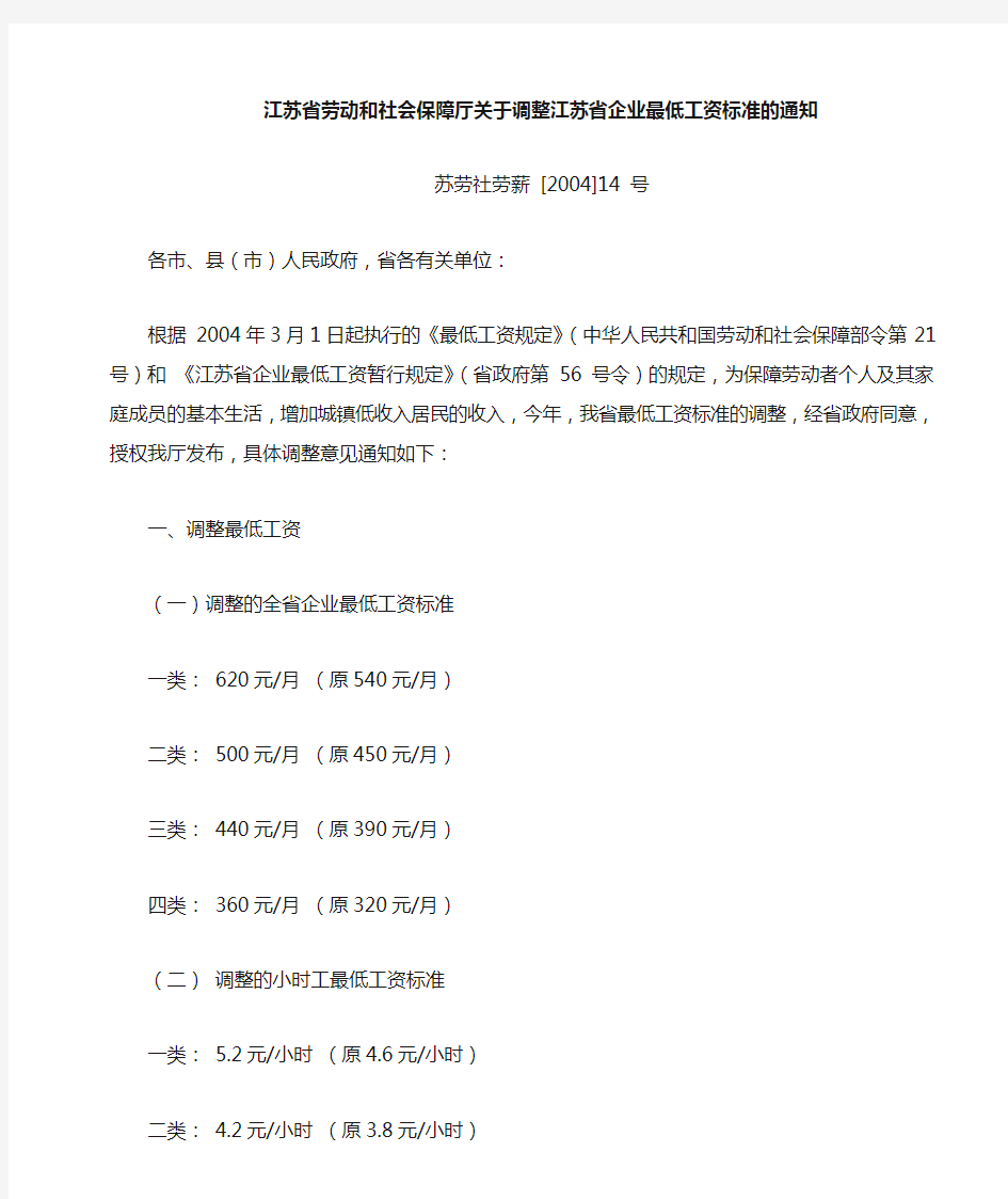 江苏劳动厅 关于调整江苏省企业最低工资标准的通知2004