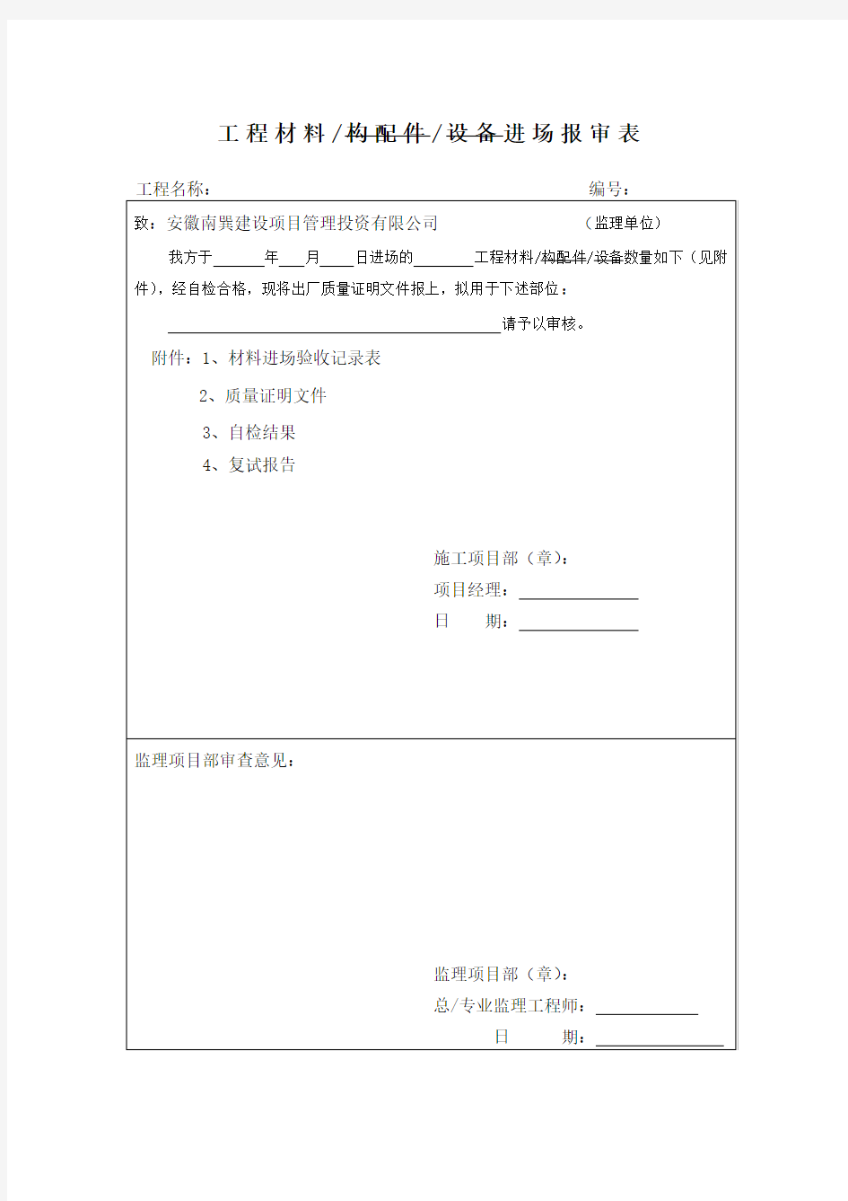 工程材料进场报审表1