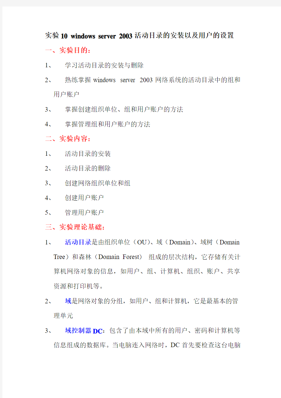 实验10 windows server 2003活动目录的安装以及用户的设置