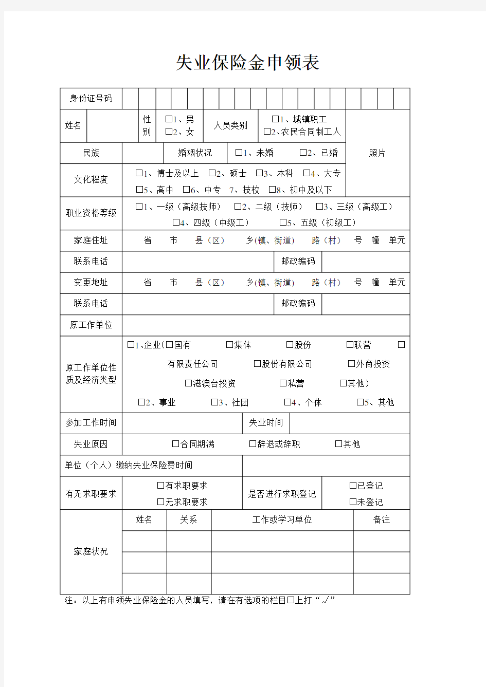 失业保险金申领表