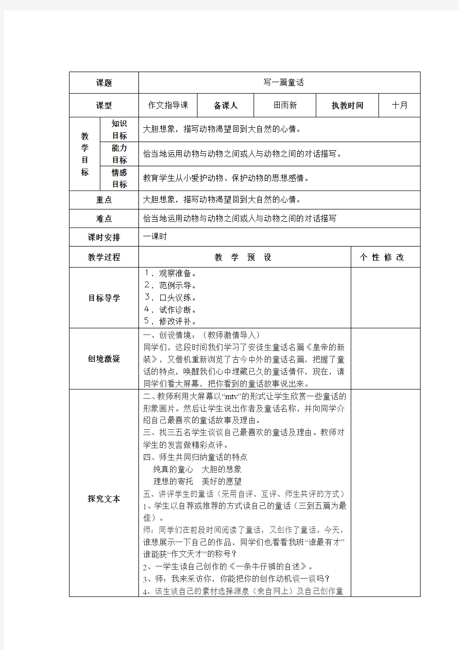 教科版六年级上册《写一篇童话》作文指导课与讲评课教案