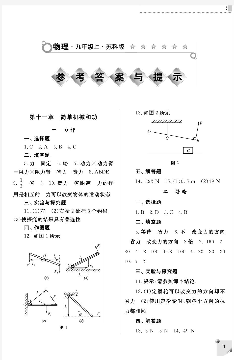 九年级上册苏科版物理练习册答案