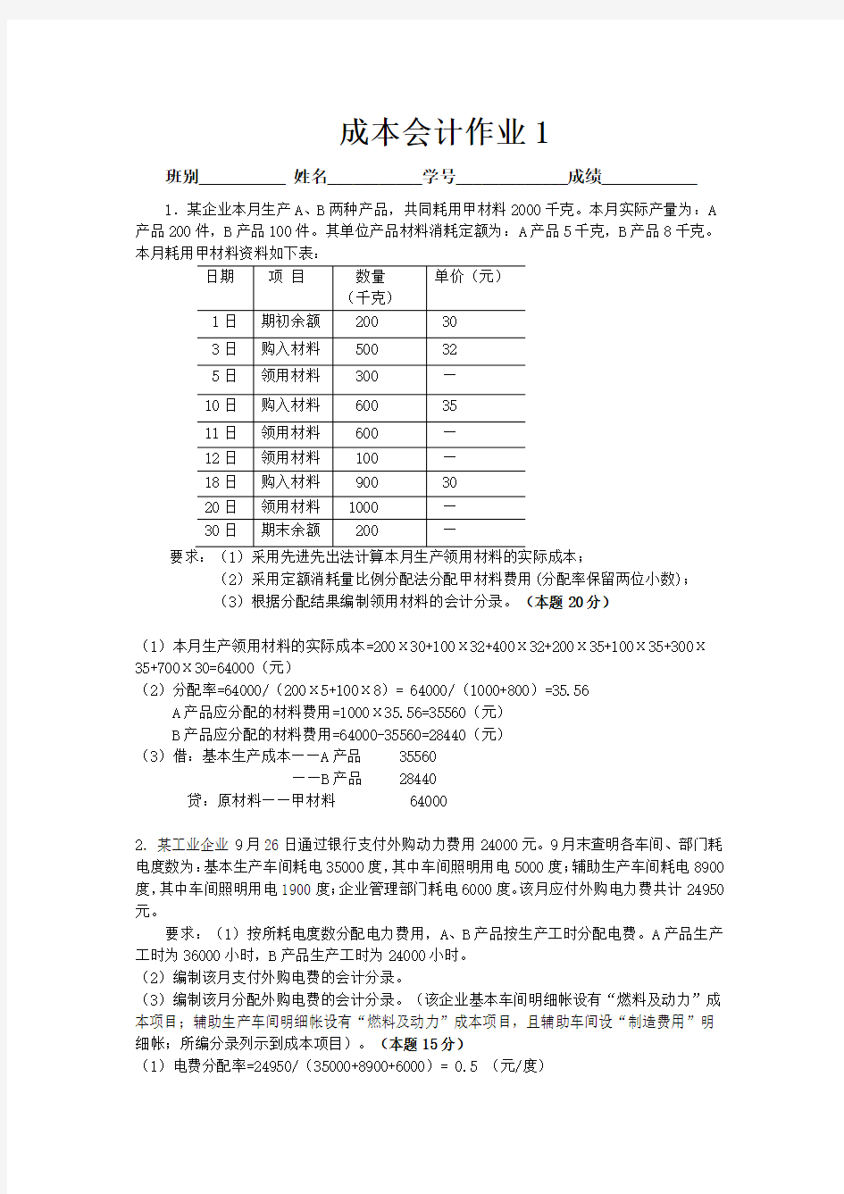 中央电大成本会计作业1(任务1)答案