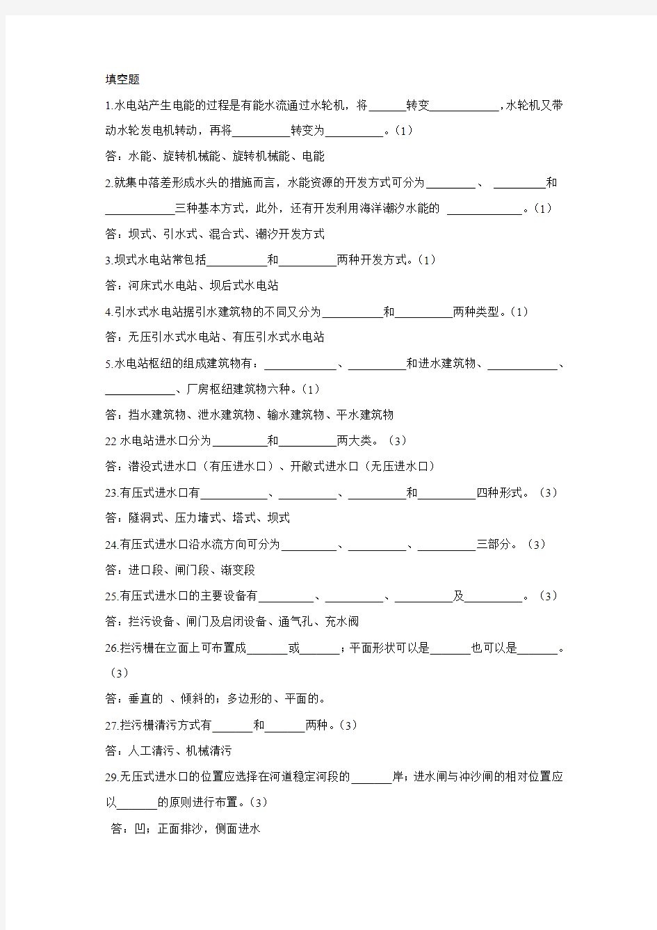 水电站建筑物考试填空题