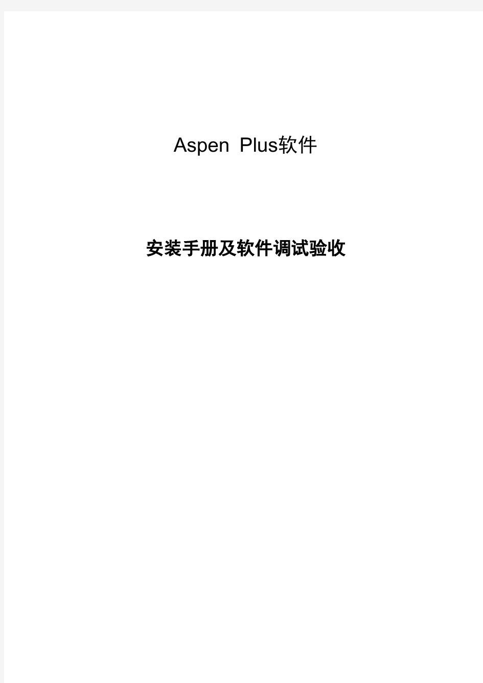 AspenPlus7.0安装步骤-USb dongle网络版