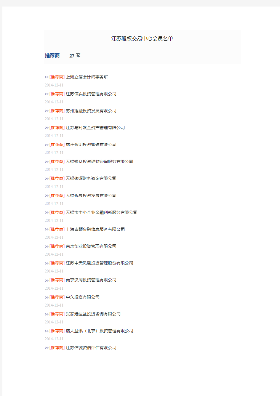 江苏股权交易中心会员名单