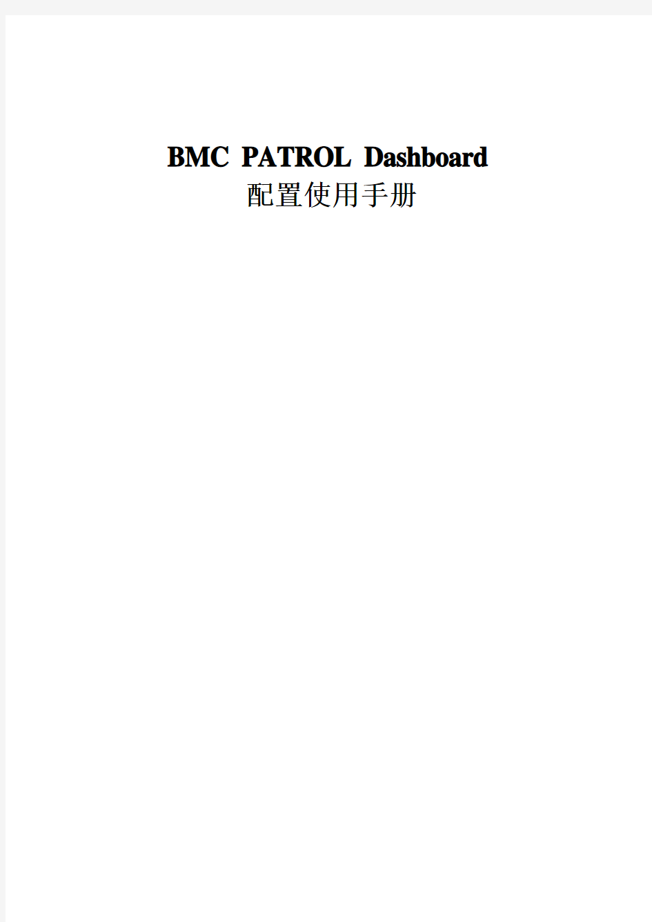 BMC PATROL Dashboard 配置使用手册