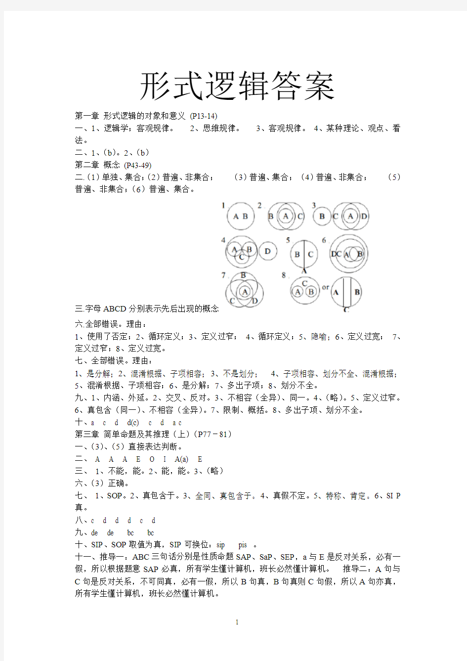 华东师范大学第四版形式逻辑答案