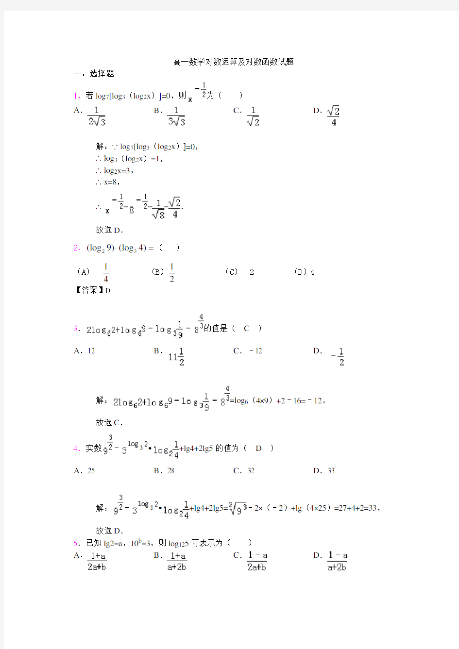 高一数学对数运算及对数函数试题