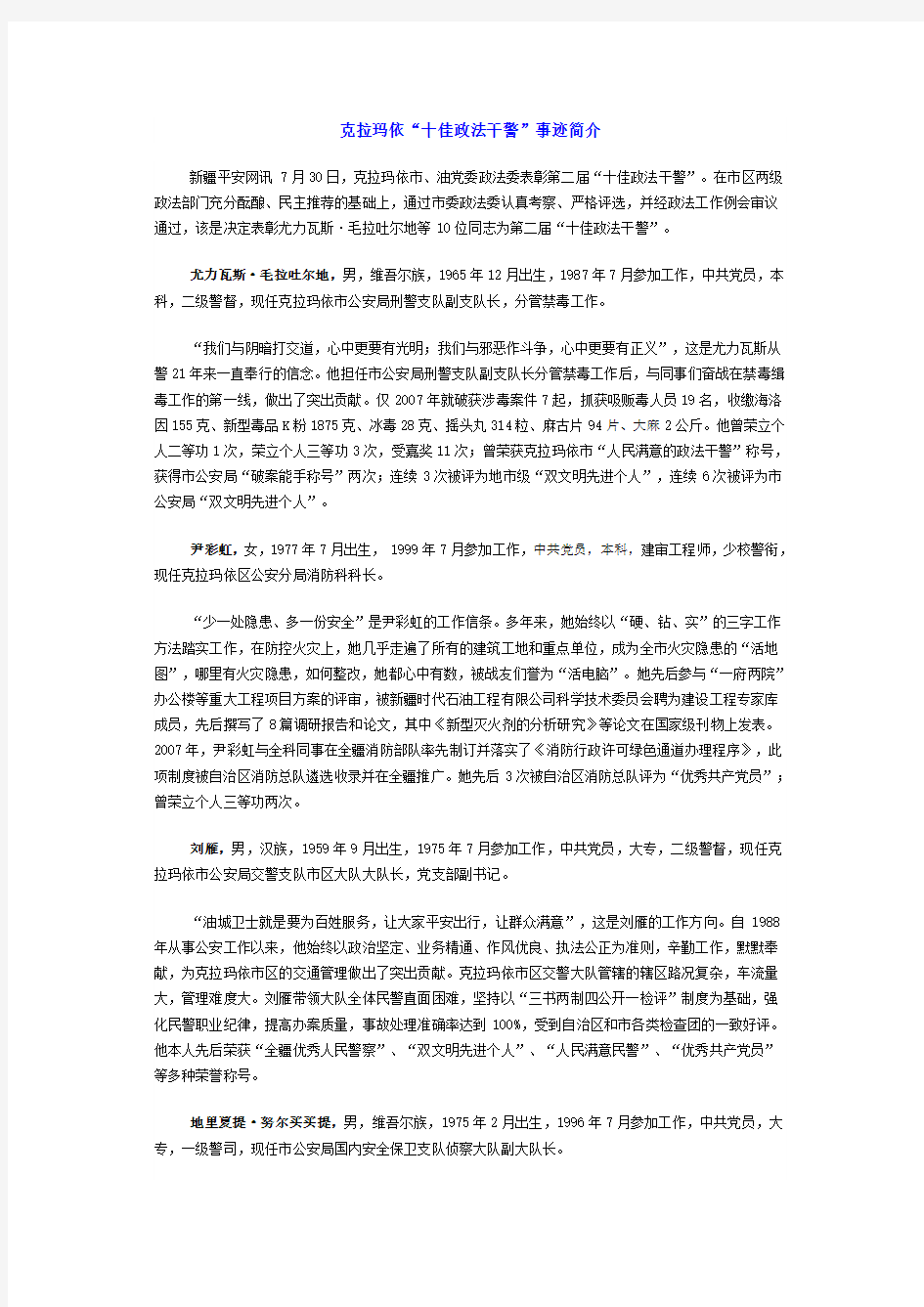 克拉玛依“十佳政法干警”事迹简介