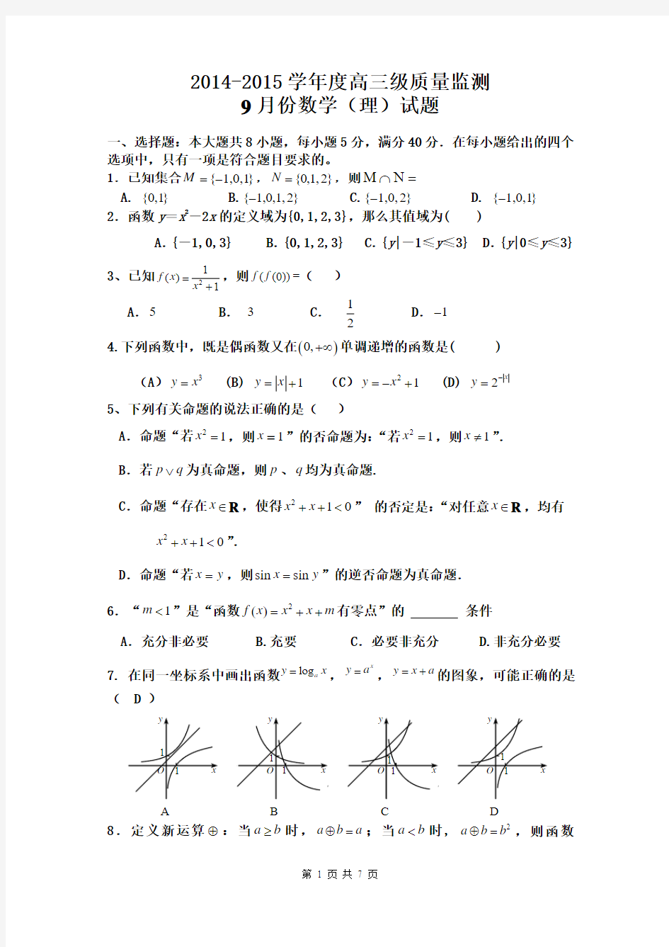 广东省高州四中2015届高三9月月考数学(理)试题