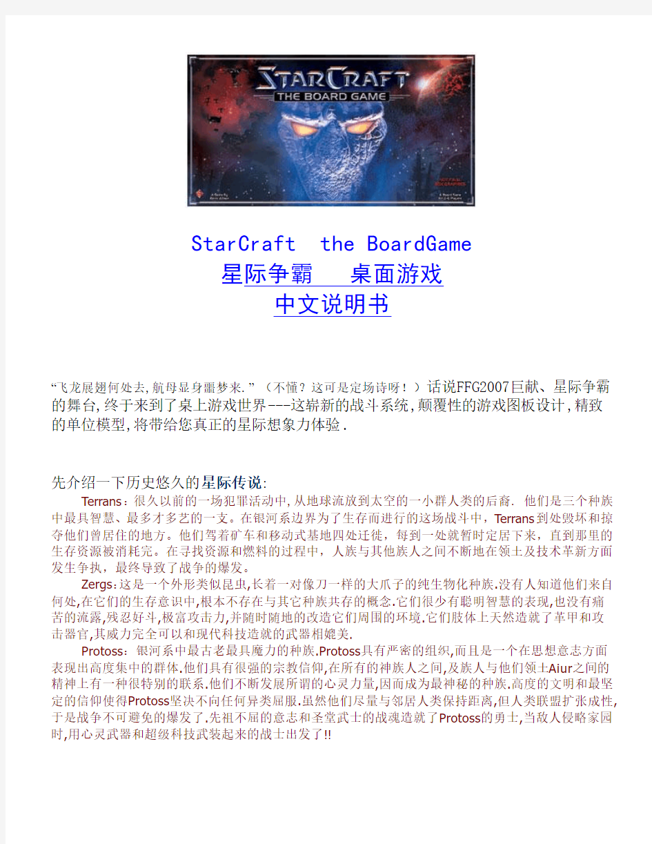 星际争霸桌上游戏-自制中文说明书