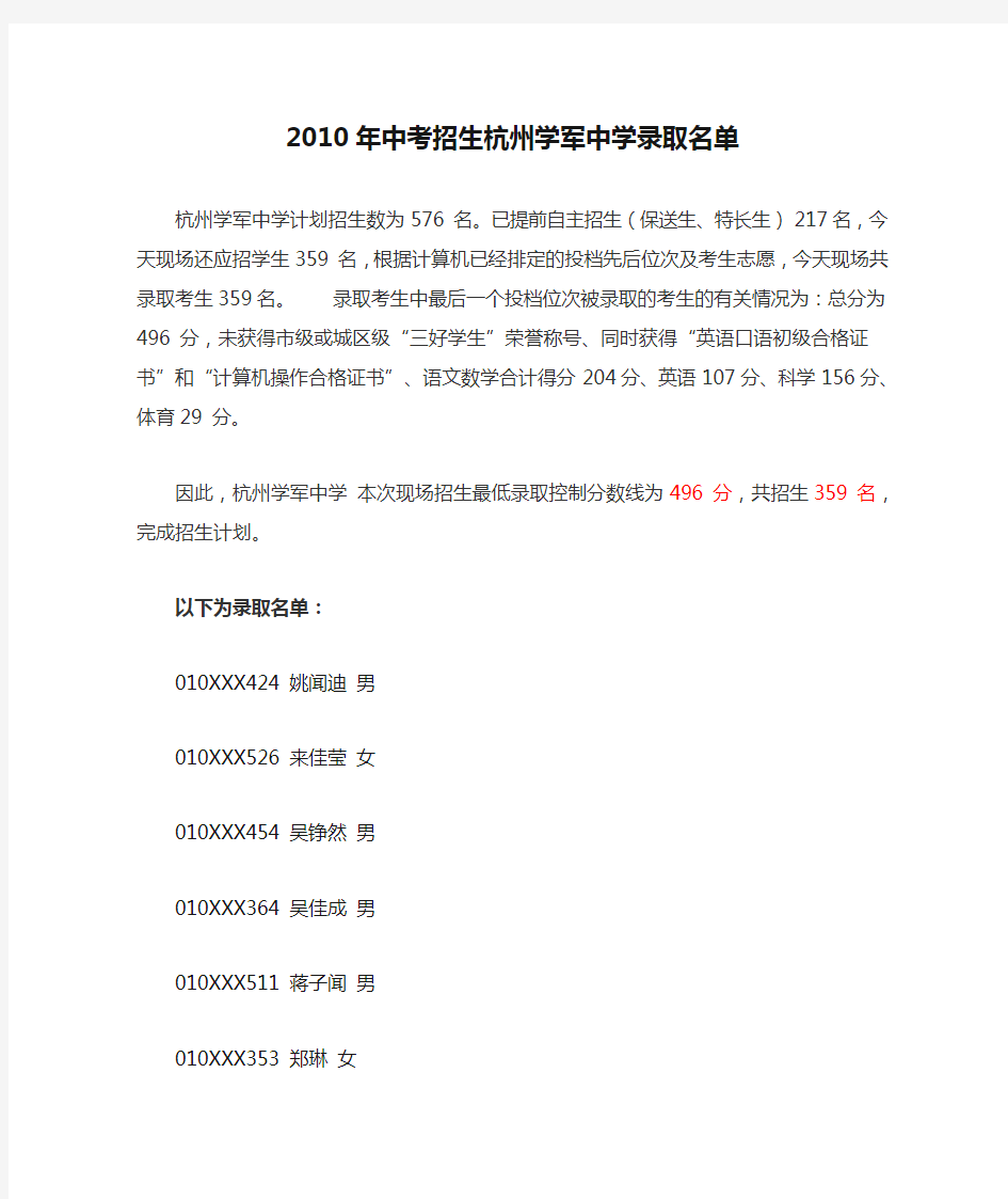 2010年中考招生杭州学军中学录取名单
