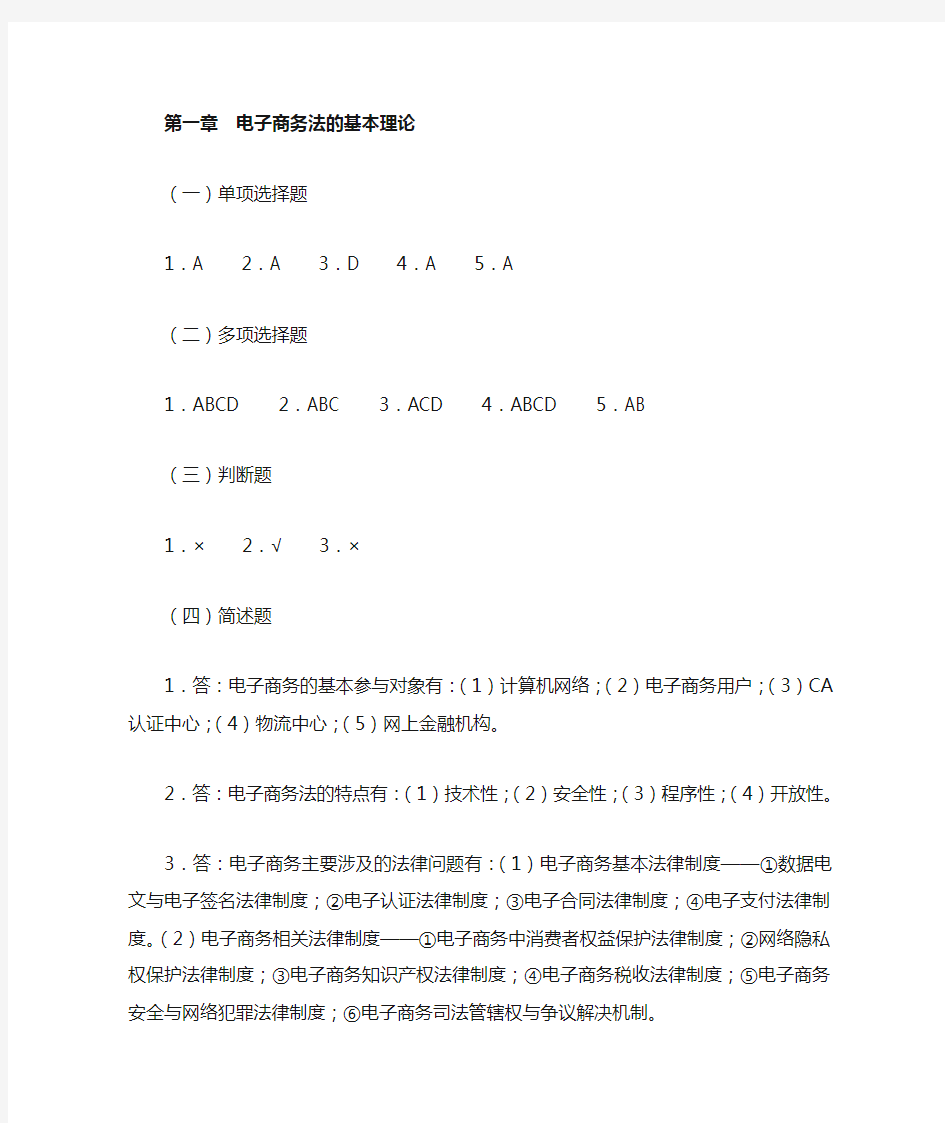 电子商务法课后答案