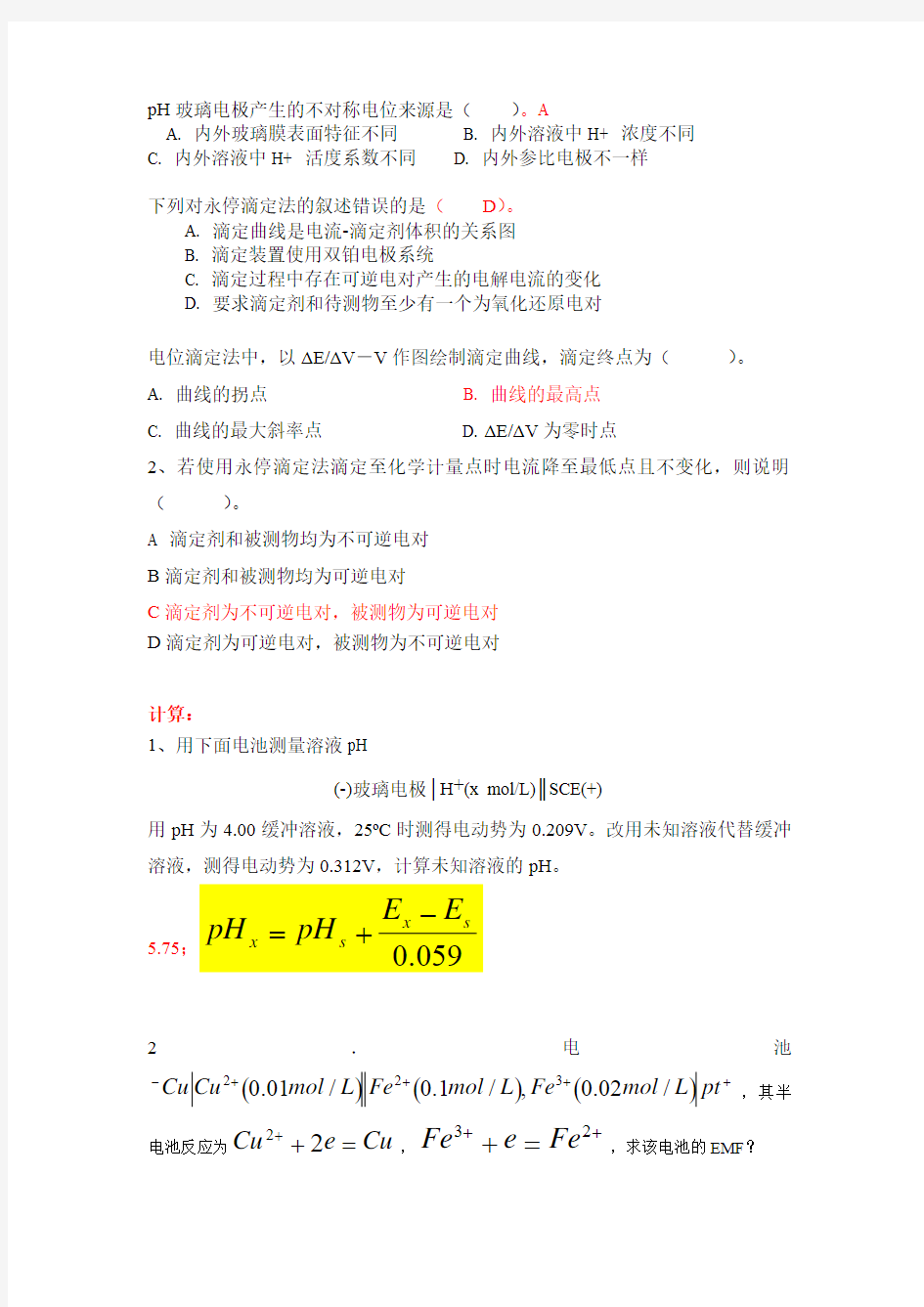 电位分析法习题