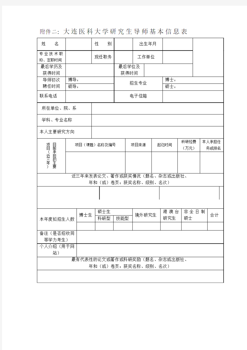 大连医科大学研究生导师基本信息表