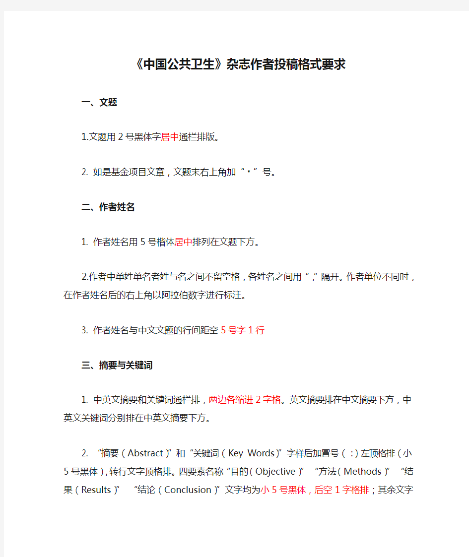 《中国公共卫生》杂志作者投稿格式要求