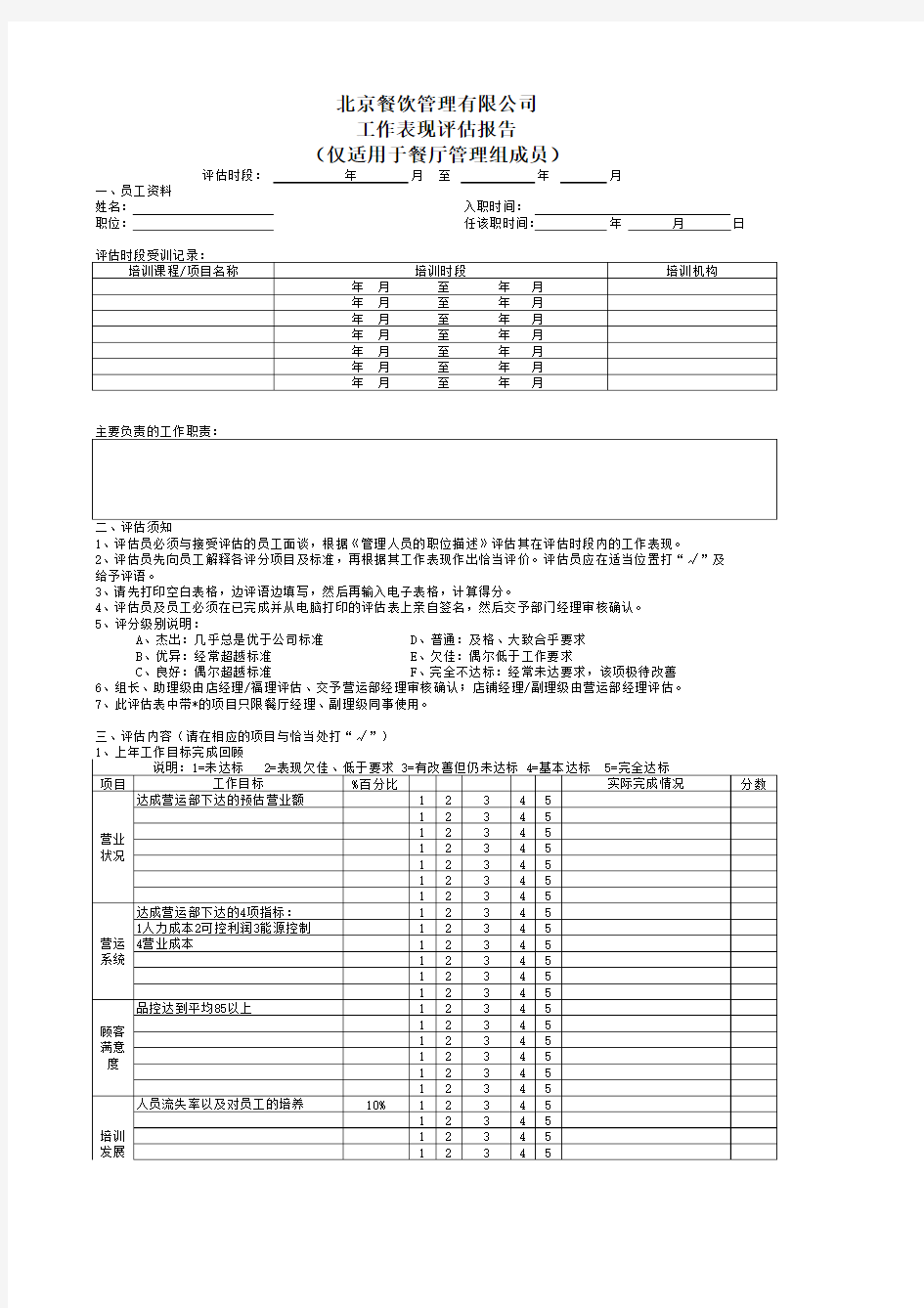 管理组工作表现评估表