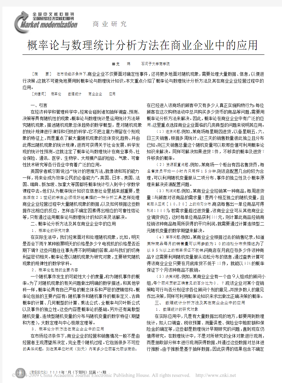 概率论与数理统计分析方法在商业企业中的应用[1]