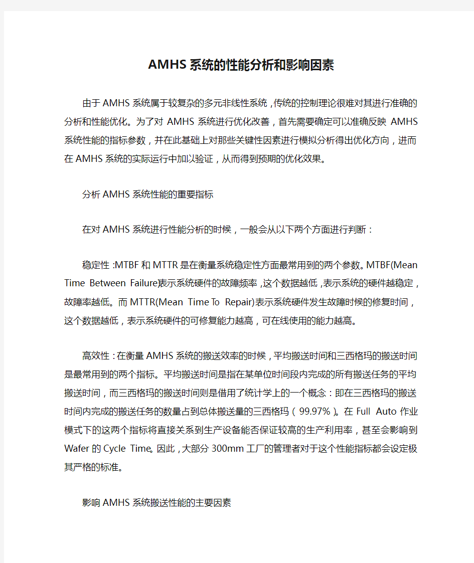 AMHS系统的性能分析和影响因素