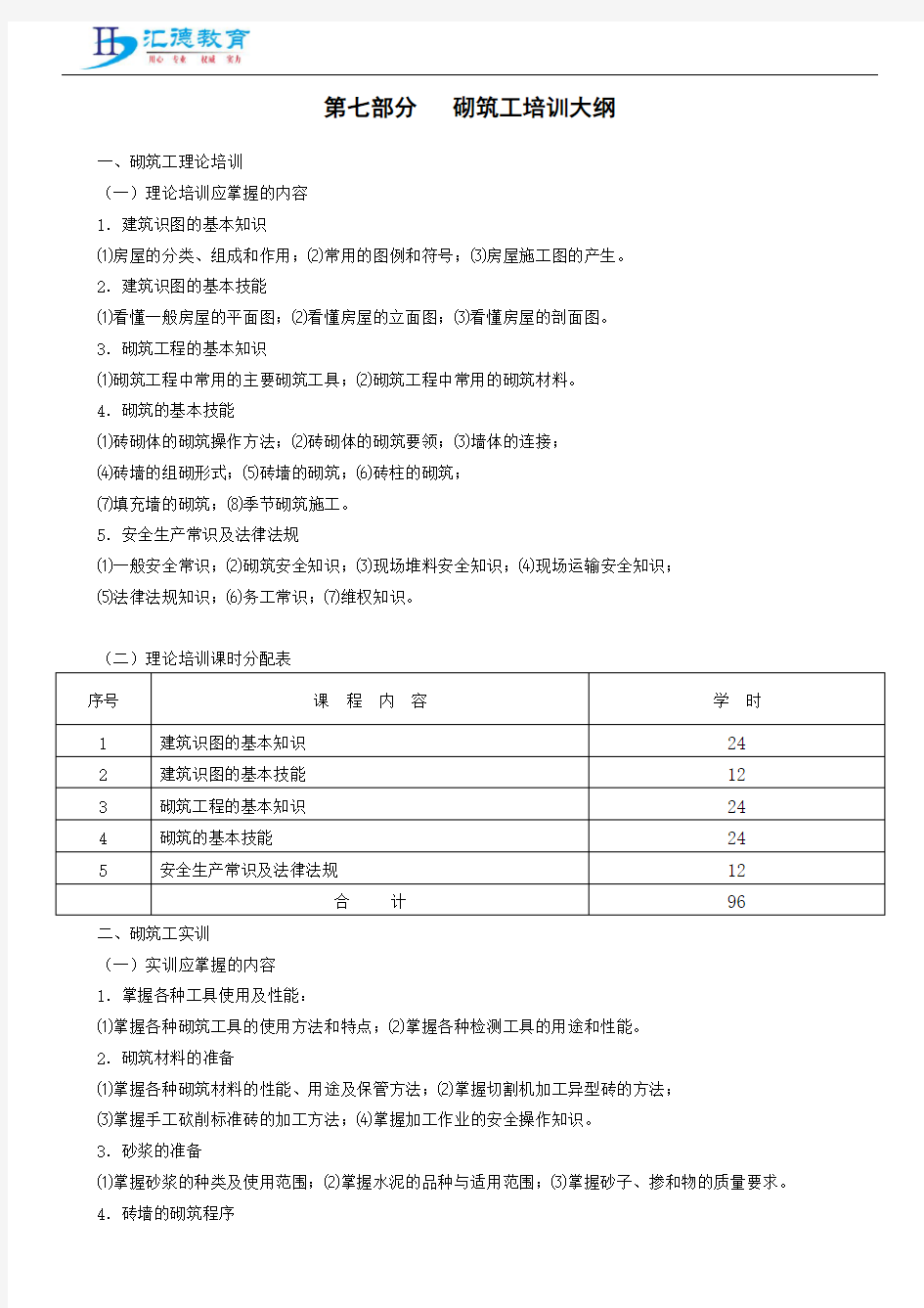 砌筑工培训大纲