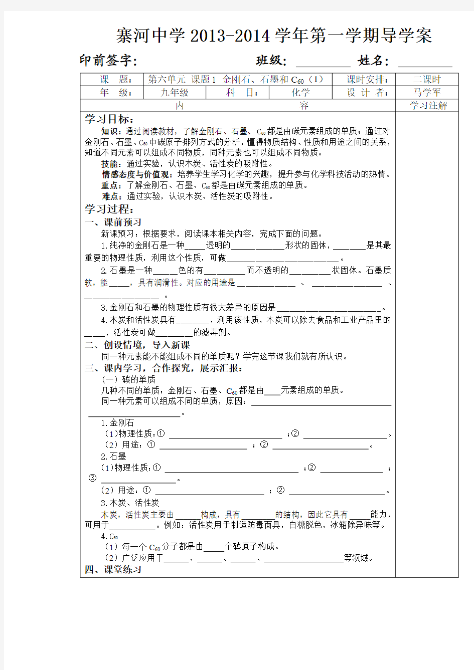 15.第六单元课题1金刚石、石墨和C60(第一课时)导学案