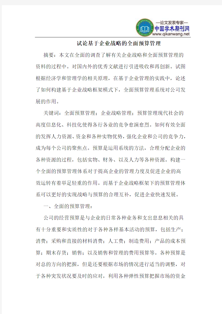 基于企业战略的全面预算管理