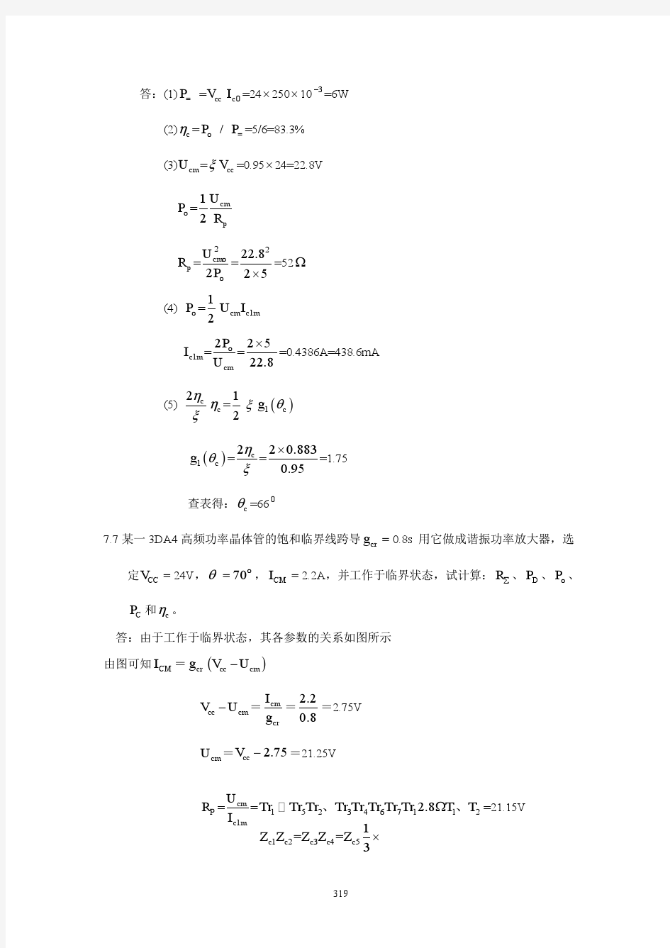 杨霓清 高频答案 第七章—高频功率放大器