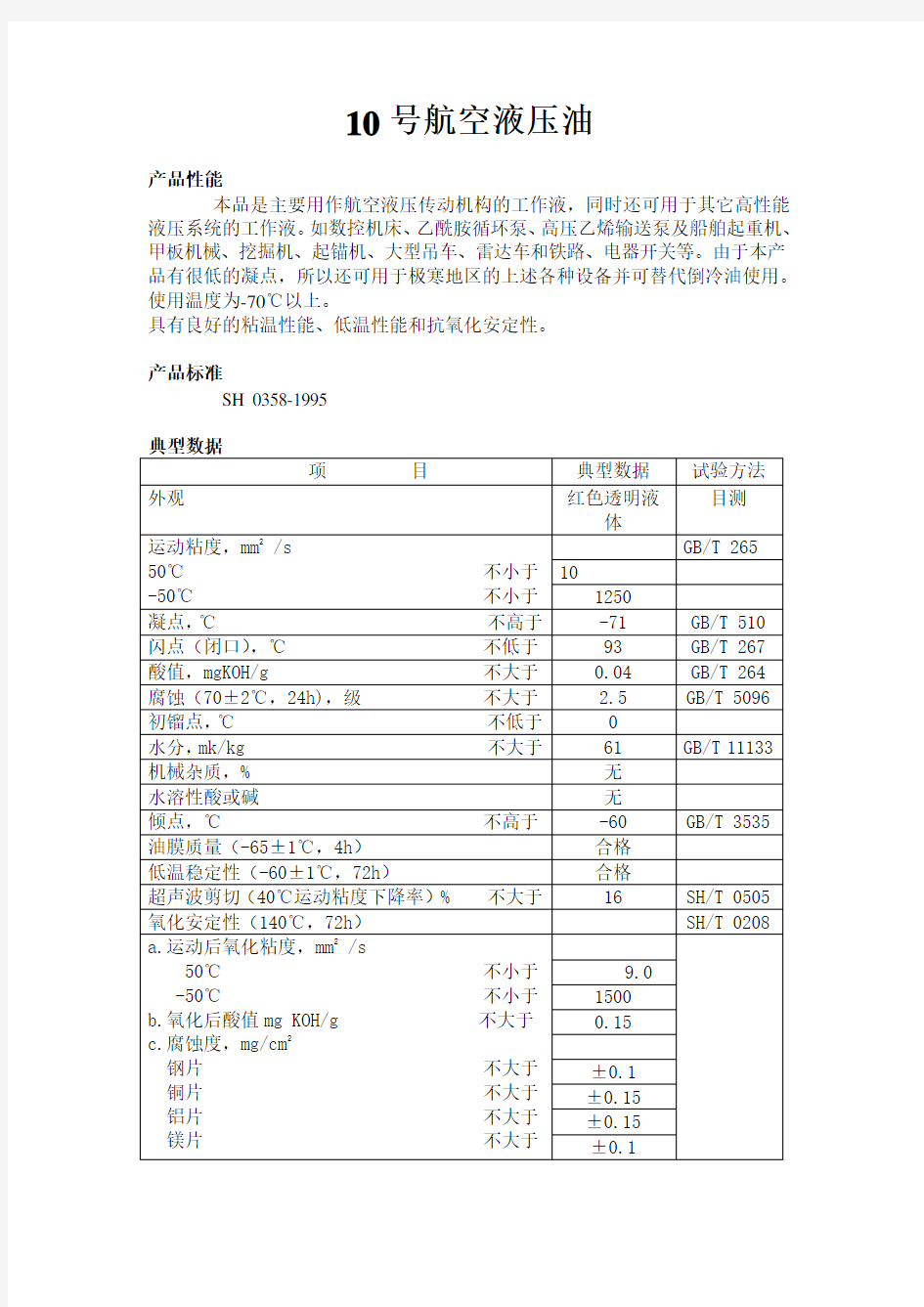 10号航空液压油