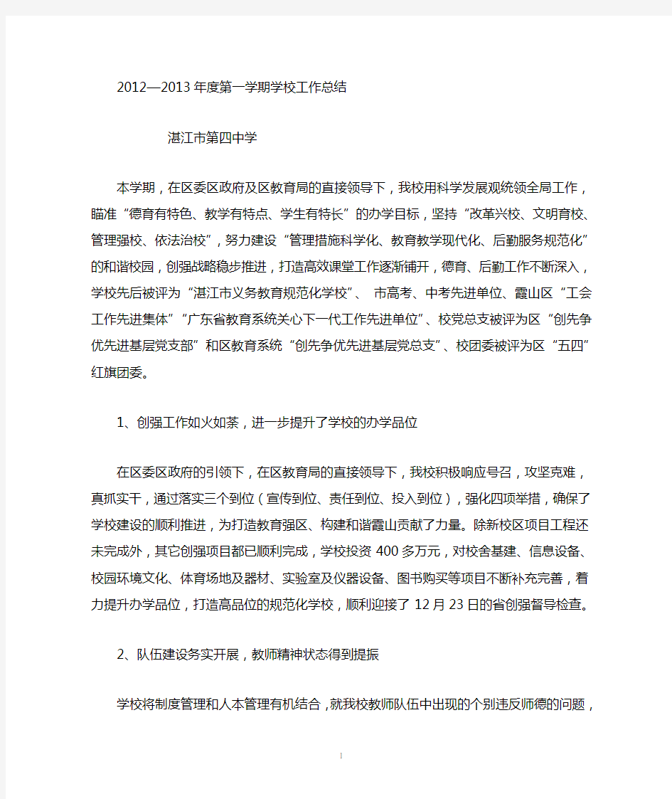 2012-2013第一学期学校工作总结