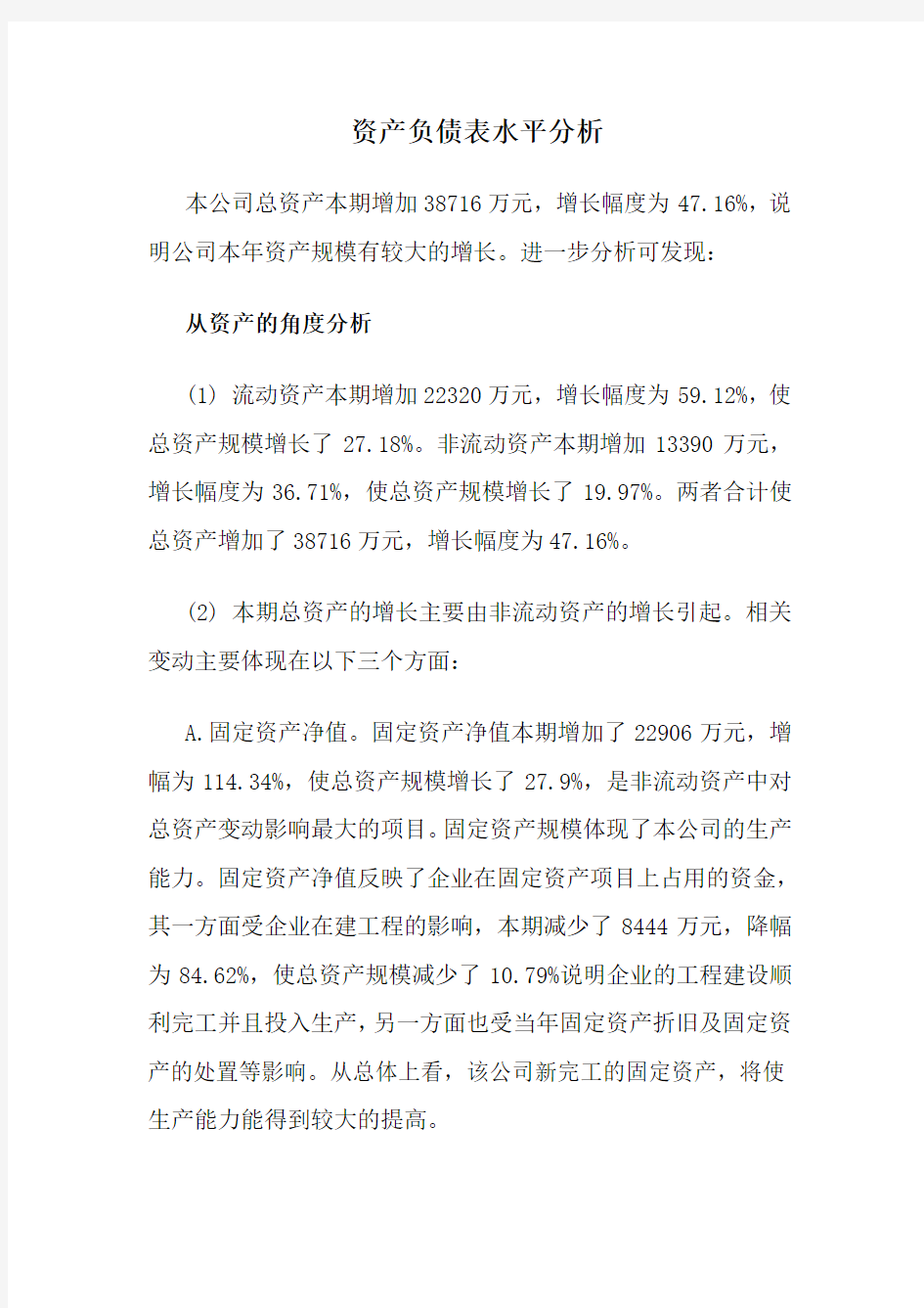 财务分析  资产负债表分析