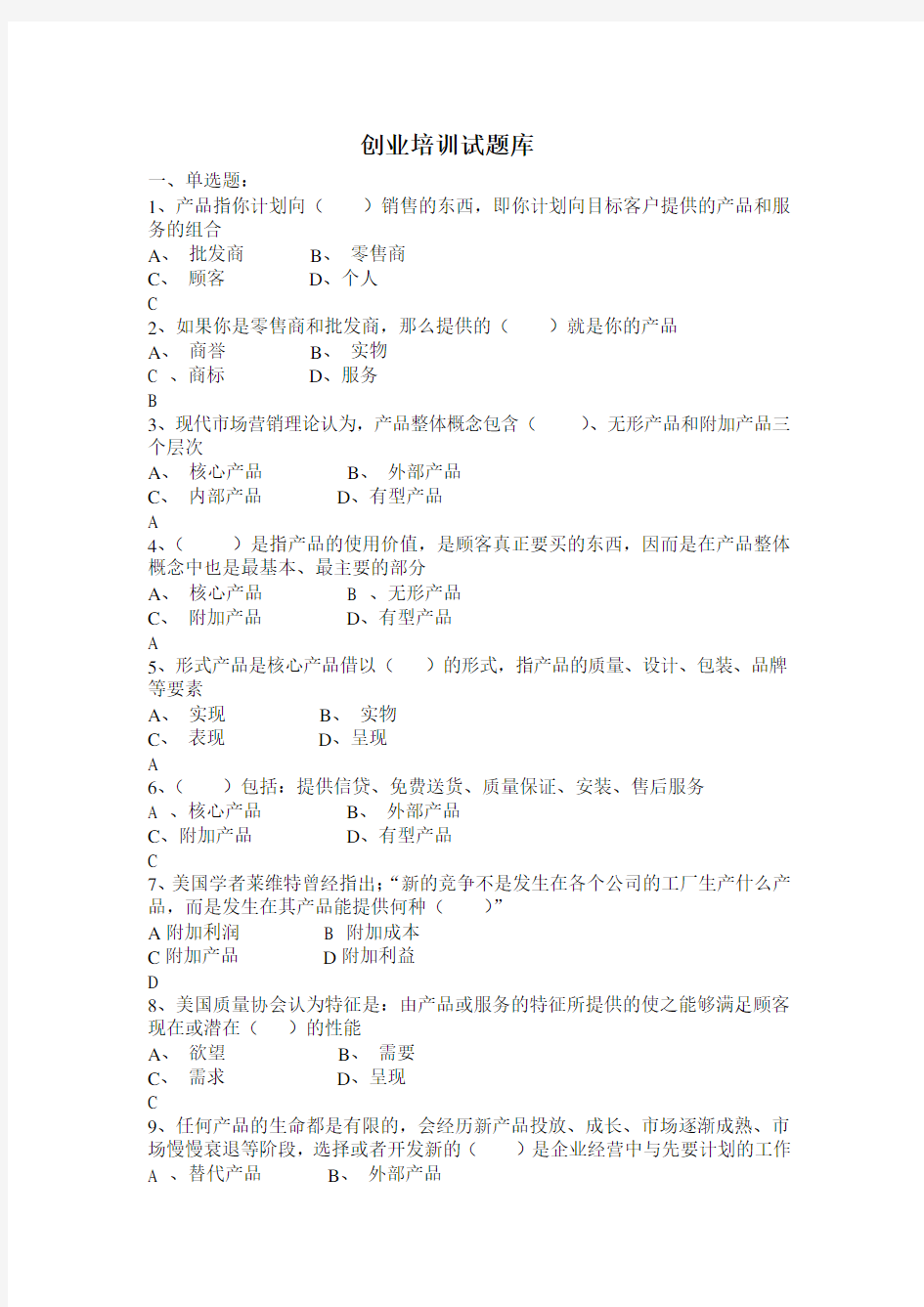 SYB创业培训考试题库