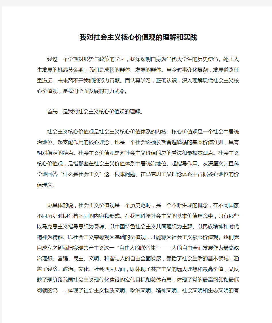 我对社会主义核心价值观的理解和实践