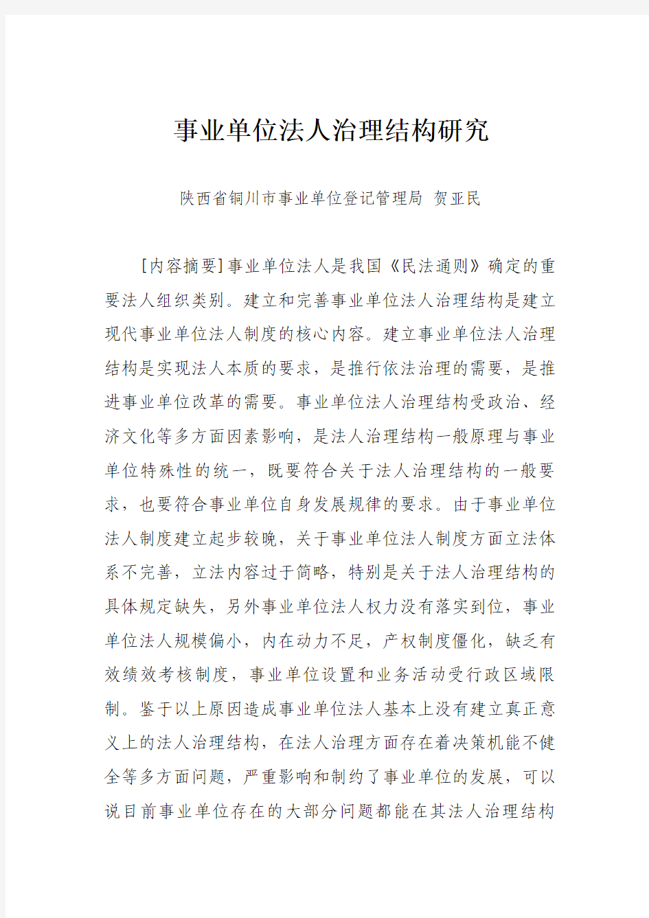 事业单位法人治理结构研究1