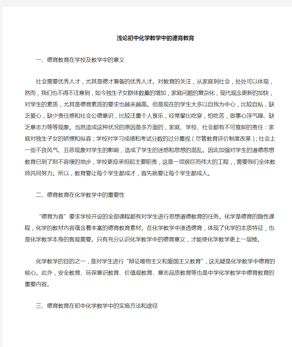 浅谈初中化学教学中的德育教育   王兴祥