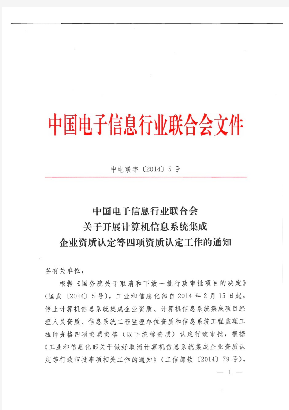 中国电子信息行业联合会计算机信息系统集成企业资质认定等四项资质认定工作的通知(中电联字[2014]5号)