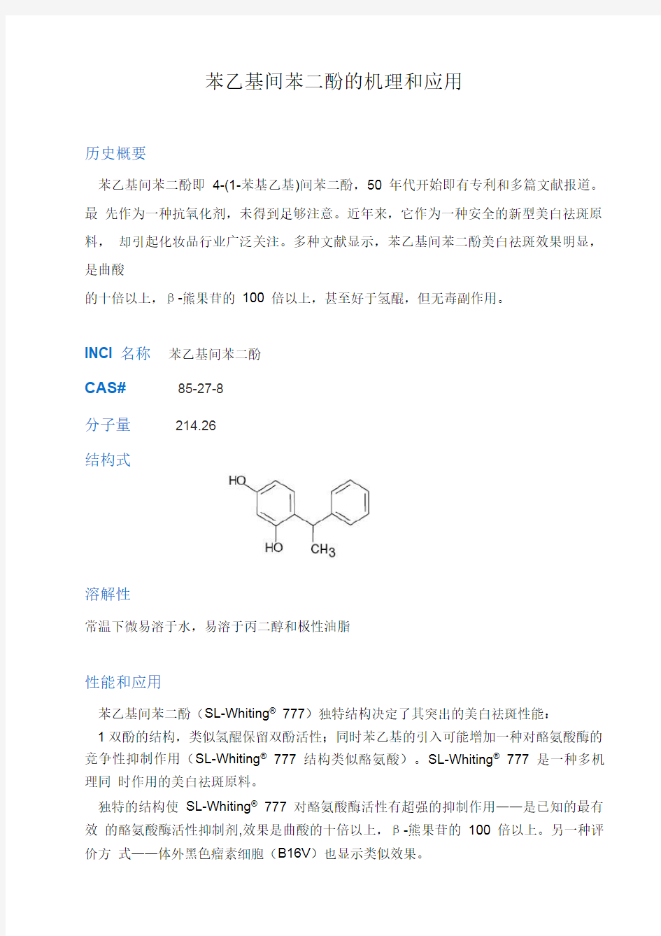 苯乙基间苯二酚的机理和应用