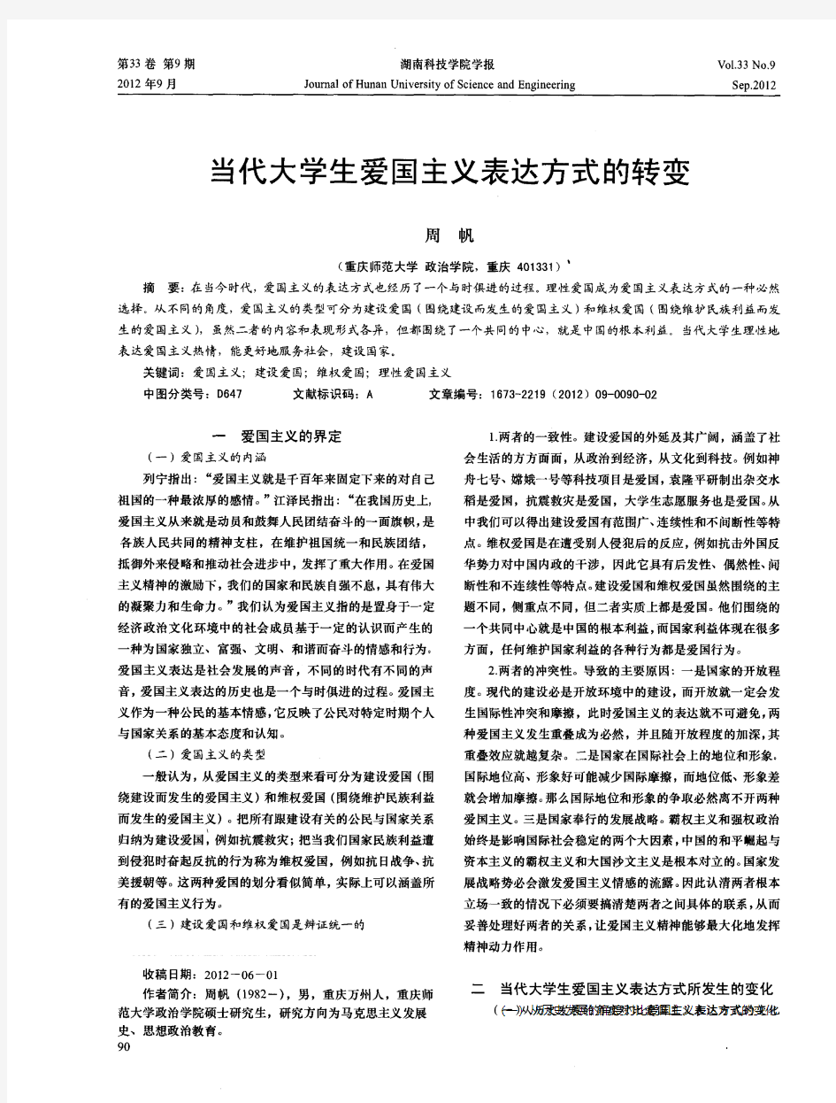 当代大学生爱国主义表达方式的转变