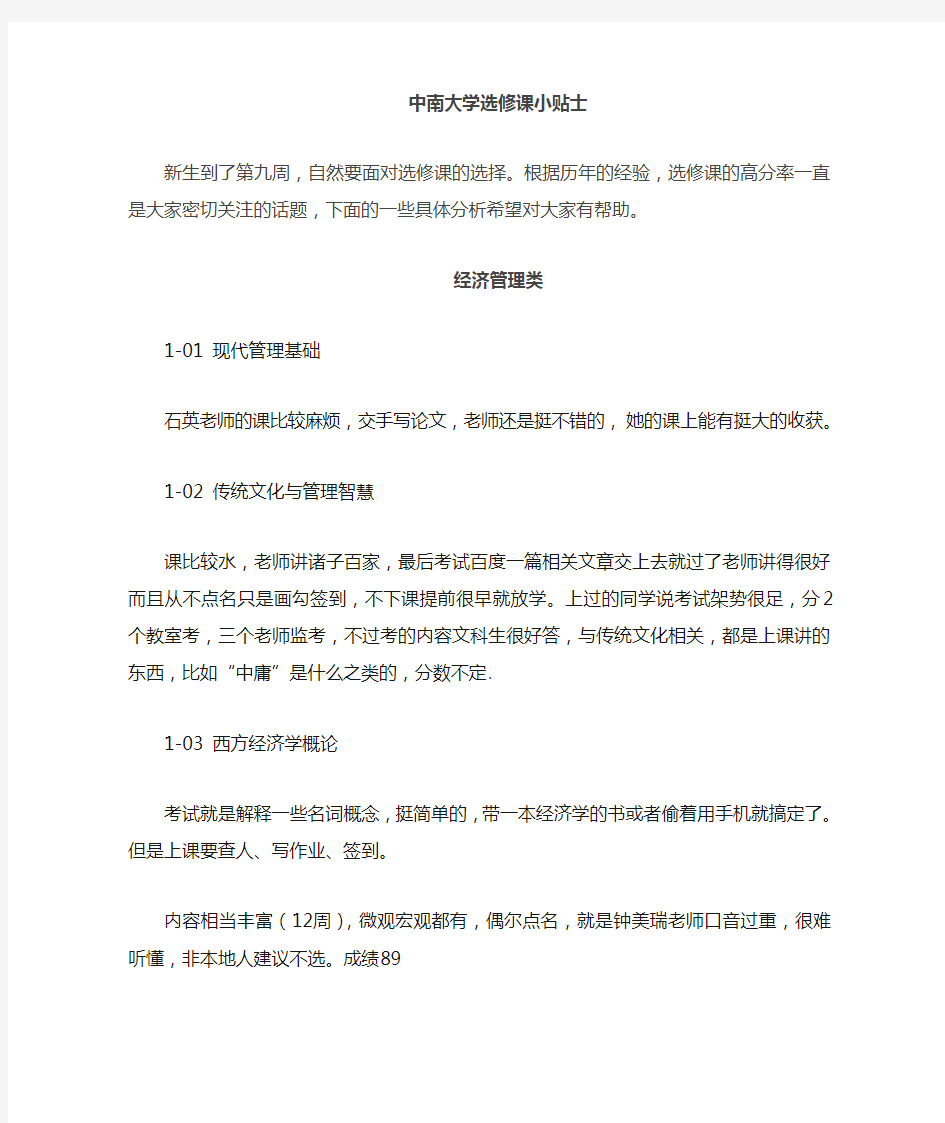 中南大学全校性选修课选课小贴士