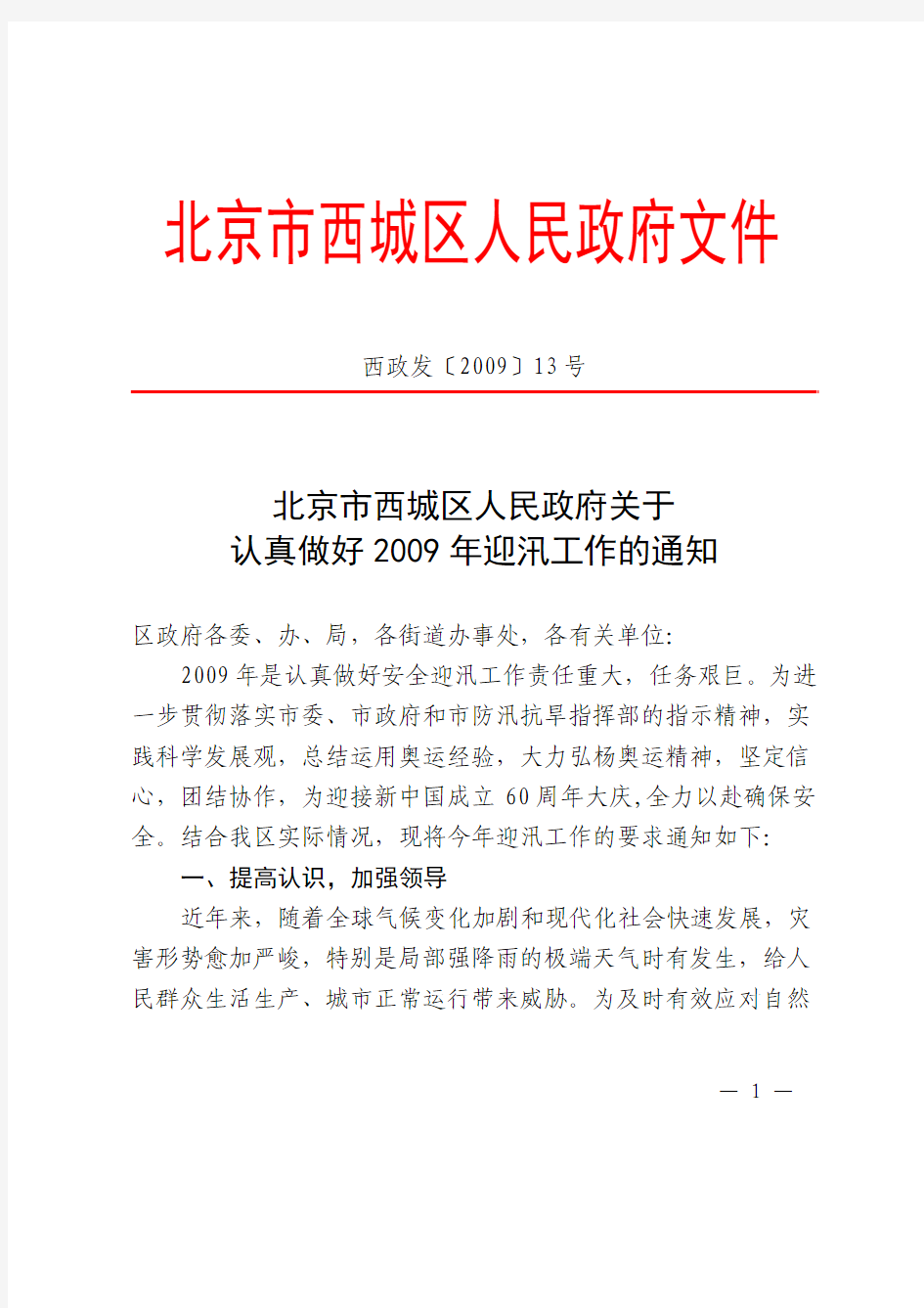 北京市西城区人民政府关于认真做好2009年迎汛工作的通知