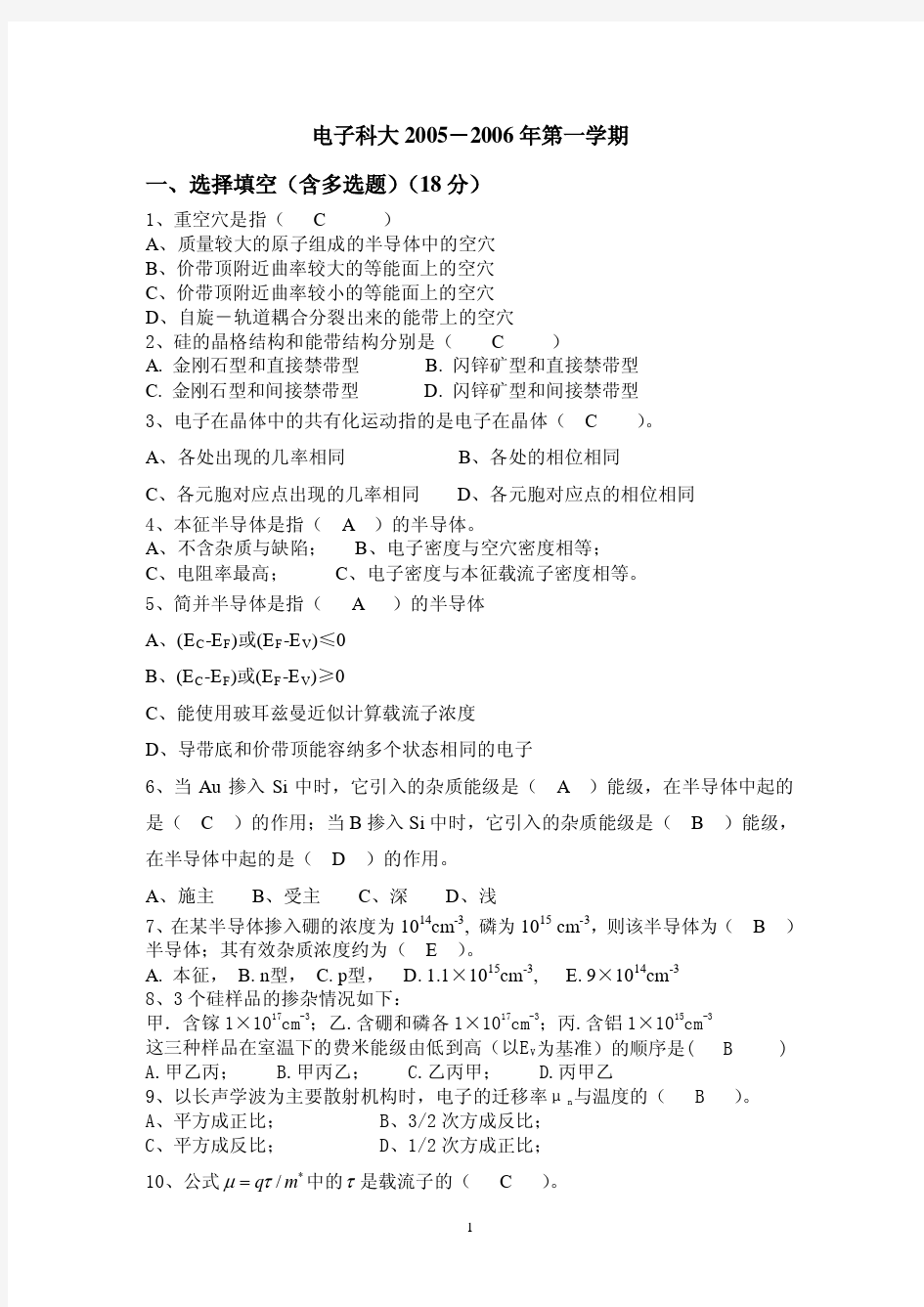 电子科技大学2006半导体物理B考试试题与参考答案