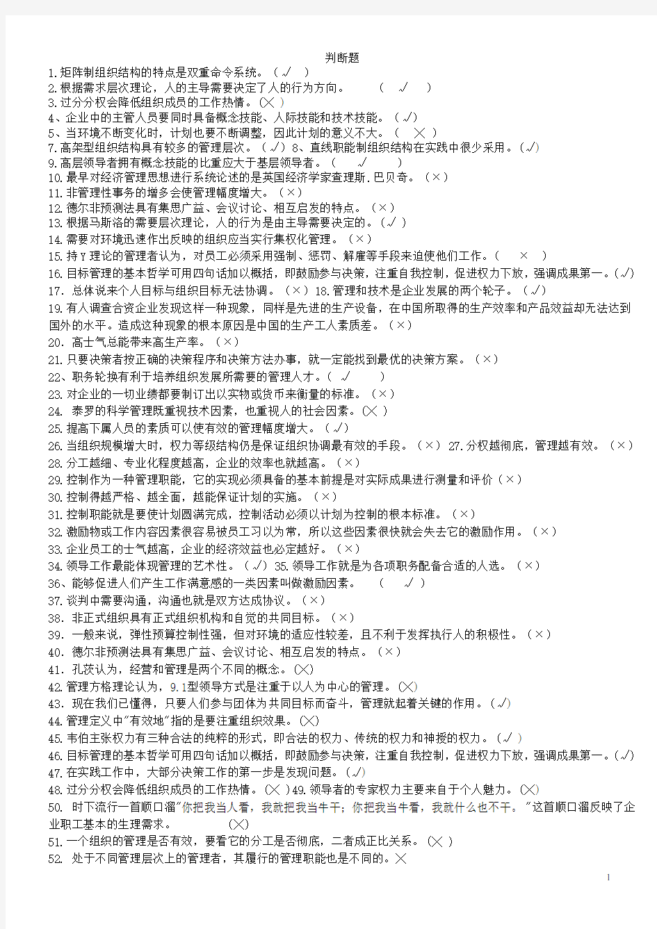 管理学判断题150道