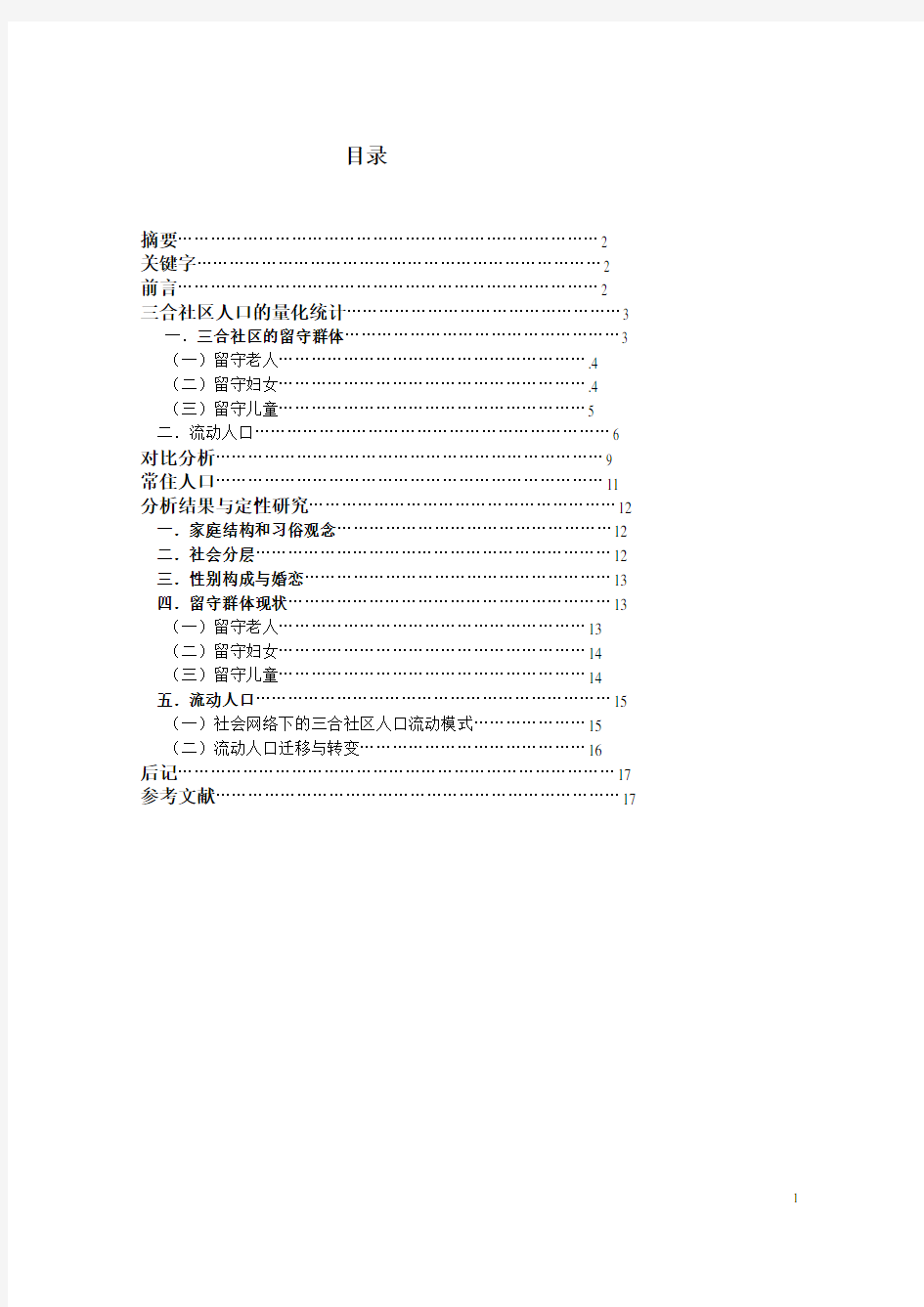 社区人口状况统计研究