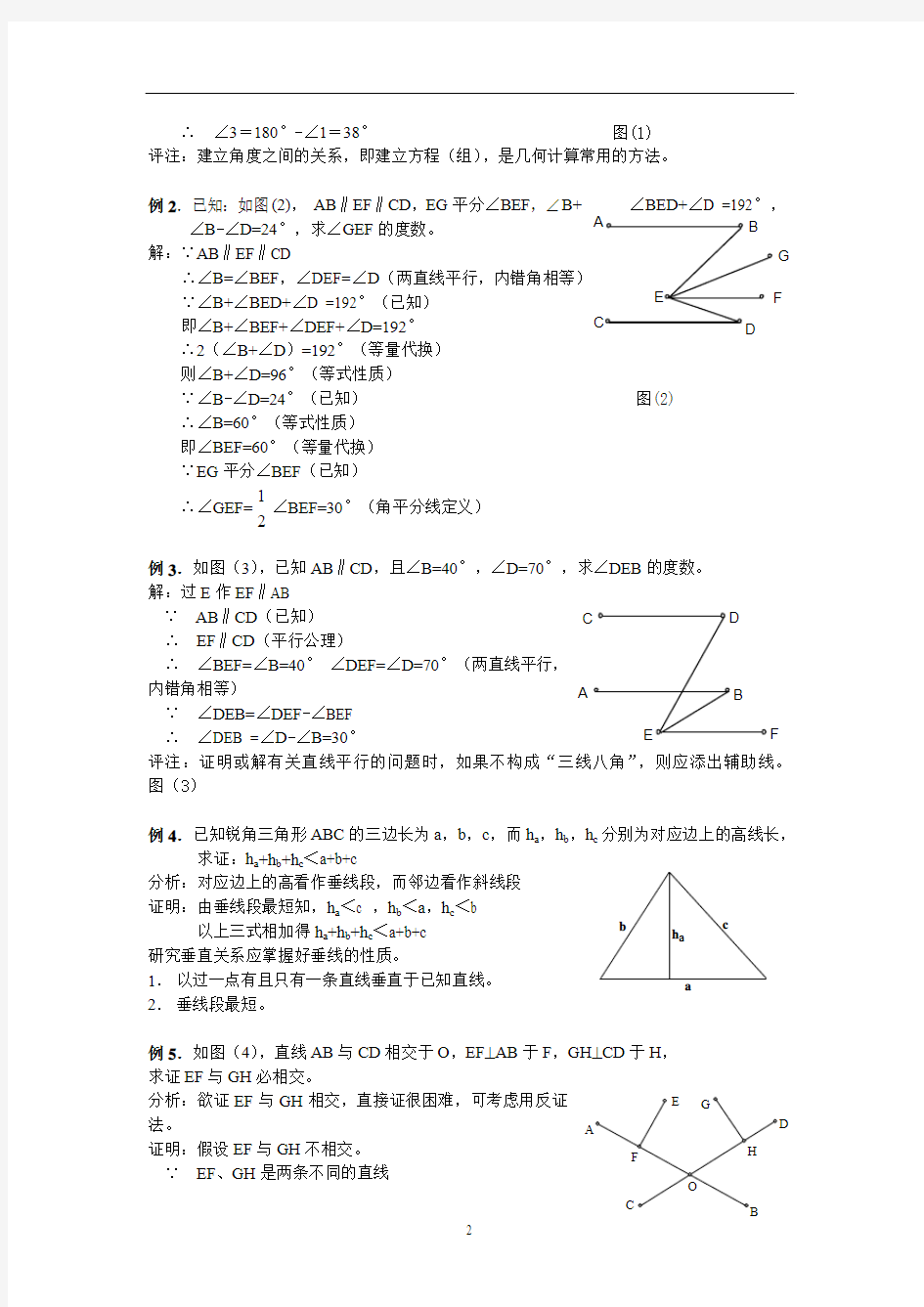 七年级数学培优提高讲义：相交线与平行线(一)(1)