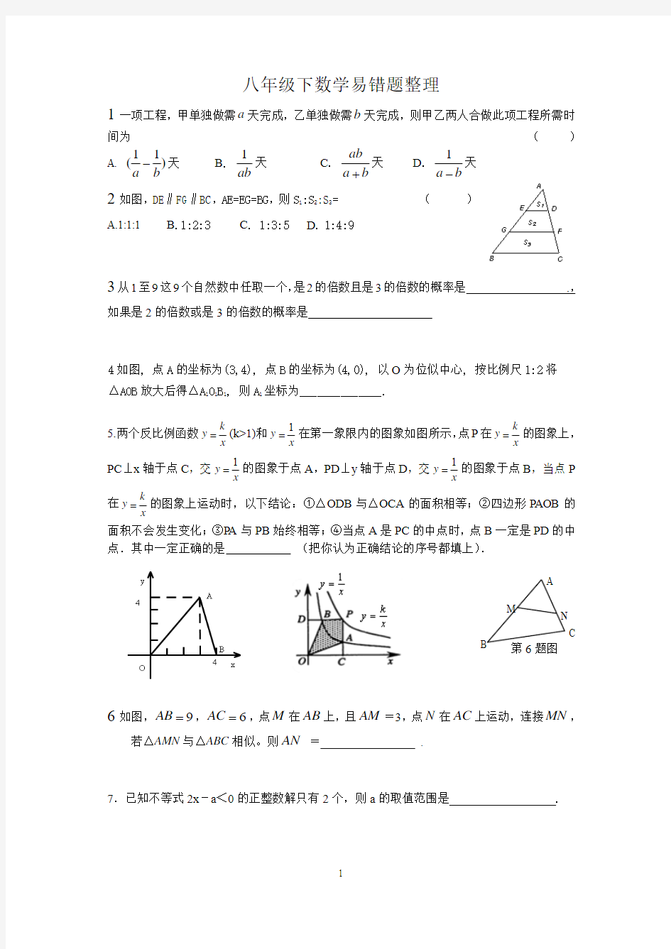 八年级下数学易错题整理