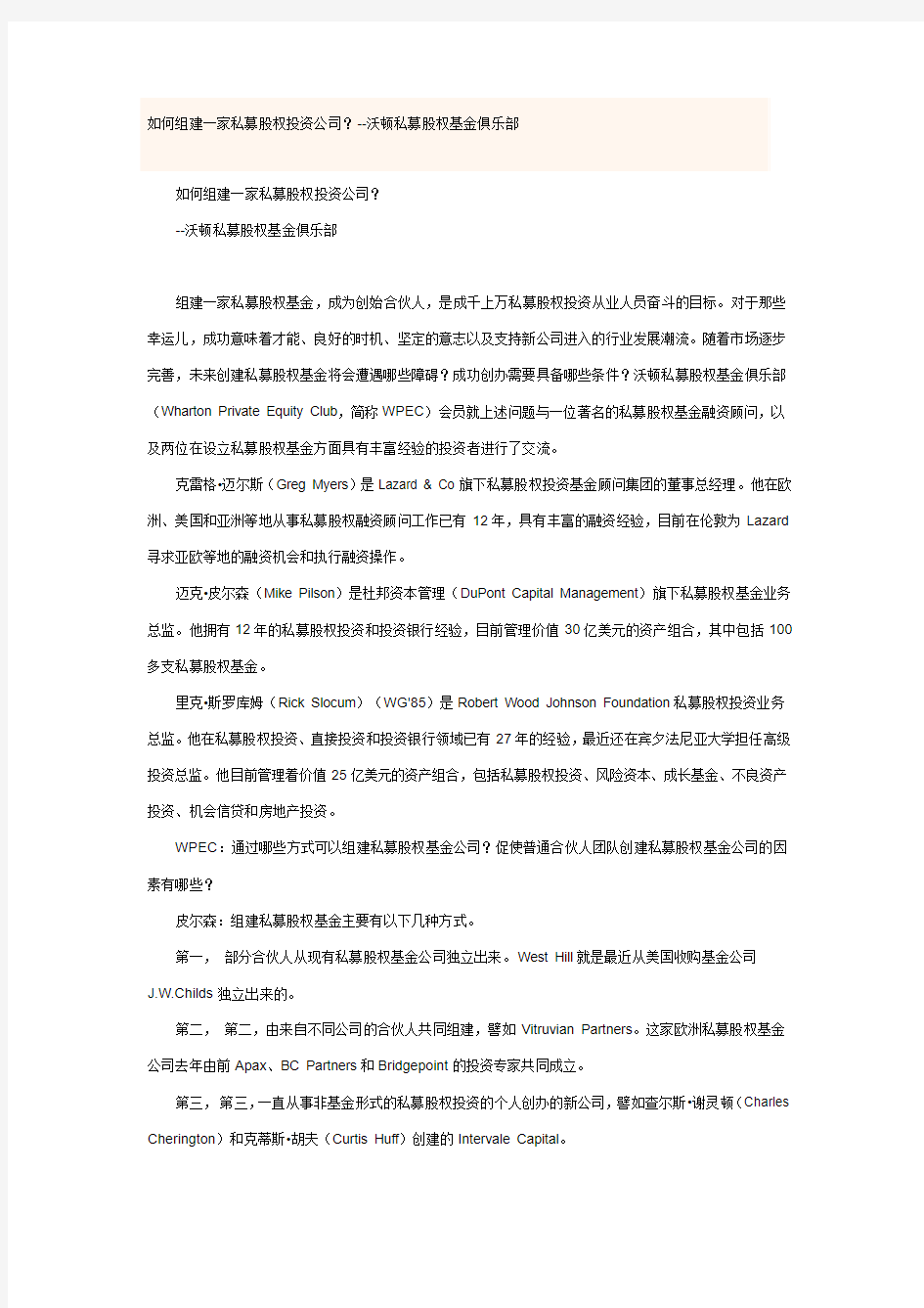 如何组建一家私募股权投资公司