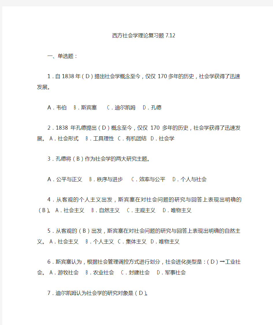 西方社会学理论期末复习题7.12