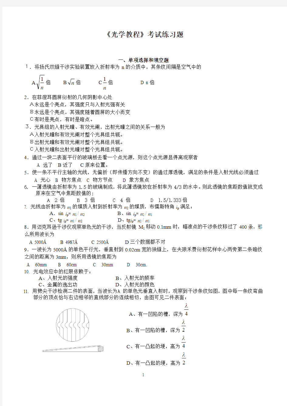 《光学教程》考试练习题及答案