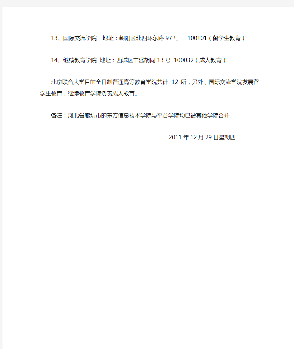北京联合大学14个学院的地址及邮编2011.12.29