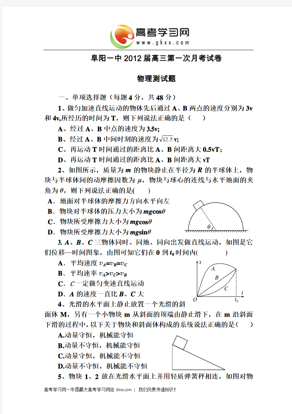 安徽省阜阳一中2012届高三第一次月考(物理)(1)